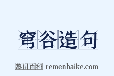 穹谷造句是什么意思的图片